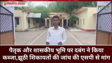 शासकीय और पैतृक जमीन पर कब्जे का आरोप, झूठे केस में फंसाने की धमकी ! पीड़ित पहुंचा एसपी की शरण में #news #bigbreaking #mpnews #टीकमगढ़ #viralvideos हमारा टीकमगढ़ TheBharat/द भारत Collector Tikamgarh PRO Tikamgarh Public Public Tikamgarh The Bundelkhand Top SP Tikamgarh