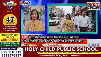 रेवाड़ी # चेयरपर्सन विनीता पीपल रेलवे रोड अधूरी सड़क को लेकर निरीक्षण करने पहुंची *अधिकारियों को लगाई फटकार
