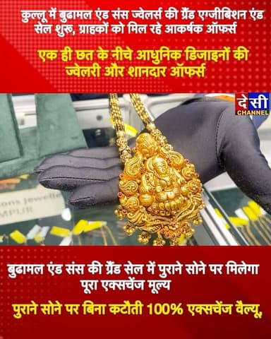 🎉बुढामल एंड संस की मेगा ज्वेलरी सेल में ग्राहकों को मिल रही बंपर छूट
पुराना सोना बदलें, पाएं पूरा एक्सचेंज वैल्यू और अतिरिक्त लाभ