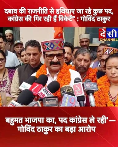 🔺दबाव की राजनीति से हथियाए जा रहे कुछ पद, कांग्रेस की गिर रही हैं विकेटें” : गोविंद ठाकुर