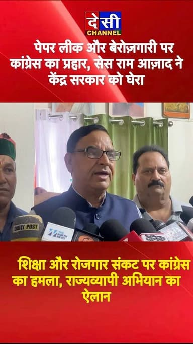 🔺पेपर लीक और बेरोज़गारी पर कांग्रेस का प्रहार, सेस राम आज़ाद ने केंद्र सरकार को घेरा
युवाओं की आवाज़ बुलंद करेगी कांग्रेस, शिक्षा और रोजगार मुद्दे पर शुरू होगा अभियान