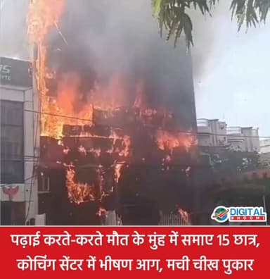 बेहद दुःखद :- लखनऊ में दर्दनाक अग्निकांड..
यूपी की राजधानी लखनऊ के अलीगंज स्थित एक कोचिंग/ बिल्डिंग में लगी भीषण आग ने कई परिवारों की खुशियां छीन लीं। हादसे में 15 छात्रों की मौ/त की खबर है, जबकि कई अन्य घायल हुए हैं। बताया जा रहा है कि जान बचाने के लिए कुछ छात्र बाथरूम में छिप गए थे, लेकिन दम घुटने से उनकी मौ/त हो गई। शुरुआती आशंका AC में शॉर्ट सर्किट से आग लगने की जताई जा रही है। फायर ब्रिगेड, SDRF और NDRF की टीमें लगातार राहत एवं बचाव कार्य में जुटी हैं।
ईश्वर दिवंगत आत्माओं को शांति प्रदान करें और शोक संतप्त परिवारों को इस कठिन समय में संबल दें। 🕯️🙏
#LucknowFire #BreakingNews #CoachingCentreFire #StudentTragedy #UPNews