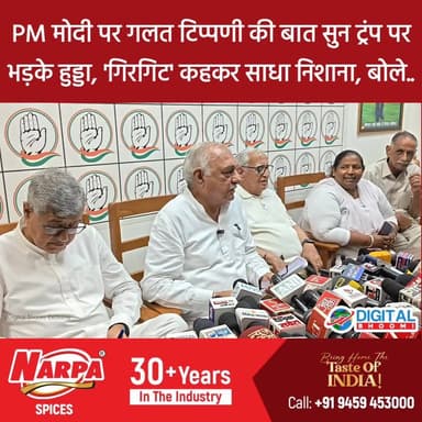 "प्रधानमंत्री हमारे देश के हैं..."
PM मोदी पर गलत टिप्पणी की बात सुन ट्रंप पर भड़के पूर्व CM हुड्डा, 'गिरगिट' कहकर साधा निशाना, बोले..
#BhupinderSinghHooda #PMModi #DonaldTrump #HaryanaPolitics #PoliticalNews