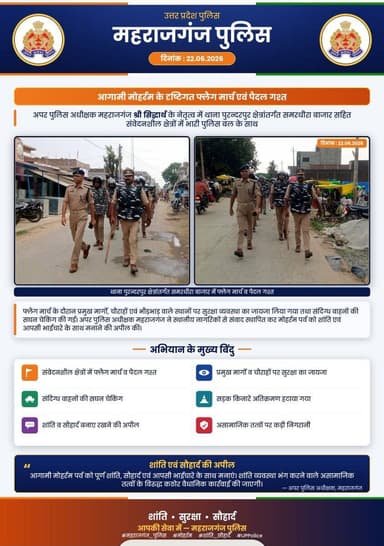 📍 #maharajganjpolice
आगामी मोहर्रम त्यौहार के दृष्टिगत अपर पुलिस अधीक्षक महराजगंज श्री सिद्धार्थ द्वारा भारी पुलिस बल के साथ थाना पुरन्दरपुर क्षेत्र के समरधीरा बाजार सहित संवेदनशील क्षेत्रों में फ्लैग मार्च एवं पैदल गश्त किया गया।
इस दौरान प्रमुख मार्गों, चौराहों एवं भीड़भाड़ वाले स्थानों पर सुरक्षा व्यवस्था का जायजा लेते हुए सघन वाहन चेकिंग की गई तथा अतिक्रमण हटवाकर यातायात व्यवस्था को सुचारु बनाए रखने हेतु आवश्यक कार्रवाई की गई।
अपर पुलिस अधीक्षक महराजगंज ने स्थानीय नागरिकों से संवाद स्थापित कर मोहर्रम पर्व को शांति, सौहार्द एवं आपसी भाईचारे के साथ मनाने की अपील की तथा ड्यूटी में तैनात पुलिस बल को पूर्ण सतर्कता एवं मुस्तैदी के साथ कर्तव्यों के निर्वहन के निर्देश दिए।
@maharajganjpol
@UPPolice
#MaharajganjPolice
#UPPolice
#FlagMarch
