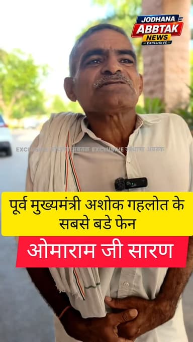 पूर्व मुख्यमंत्री अशोक गहलोत के प्रशासक ओमाराम सारण ने बताई पूर्व मुख्यमंत्री अशोक गहलोत की कई खूबियां