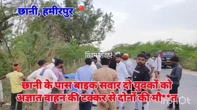 #हमीरपुर छानी के पास बाइक सवार दो युवकों को अज्ञात वाहन की टक्कर से दोनों की मौ**त #viralpost #upnews #cmyogi #uppolice