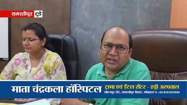 महिला को मिली दर्द से रहत, समस्तीपुर के डॉ. डी.के. शर्मा ने सफल सर्जरी कर मरीज को दी नई जिंदगी!
माता चंद्रकला हॉस्पिटल - मोहनपुर रोड, समस्तीपुर
मोबाइल नंबर: 9835486646
Mata Chandrakala Hospital - Mohanpur Road, Samastipur
Mobile Number: 9835486646
#समस्तीपुर #Samastipur #बिहार #BiharPolitics