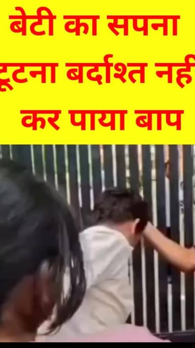 NEET परीक्षा नहीं दे पाई बेटी, फूट-फूट कर रो पड़े पिता; महज एक मिनट की देरी ने बदल दी किस्मत, विदिशा की घटना ने सबको भावुक कर दिया
#NEET #viralpost #ExamNews #TrendingNow #Heartbreaking