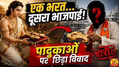 राम की पादुकाओं पर सियासत! विपक्ष का BJP पर बड़ा हमला! #RamMandir #Ayodhya #BJP #PoliticalNews