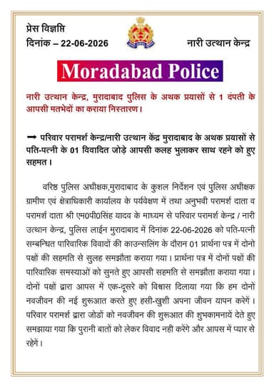 नारी उत्थान केन्द्र @moradabadpolice के अथक प्रयासों से 1 दंपती के आपसी मतभेदों का कराया निस्तारण ।
#UPPolice https://t.co/i6OYPEC0CA