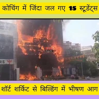 लखनऊ की कोचिंग में भीषण आग, 15 स्टूरडेट्स की मौतः बचने के लिए बाथरूम में छिपे, दम पुटने से जान गई: एसी में शॉर्ट सर्किट की आशंका