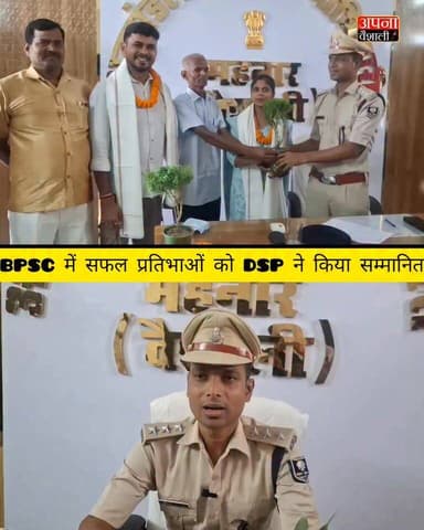 70वीं बीपीएससी में सफल प्रतिभाओं को एसडीपीओ ने किया सम्मानित, कहा- युवाओं की सफलता समाज के लिए प्रेरणा