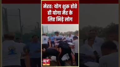 Yoga Day Chaos: मेरठ में योगा मैट के लिए भिड़ गए लोग!| Viral Video of Meerut Yoga Event #Shorts