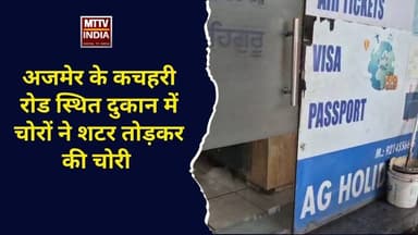 #अजमेर के कचहरी रोड स्थित दुकान में चोरों ने शटर तोड़कर की चोरी | MTTV