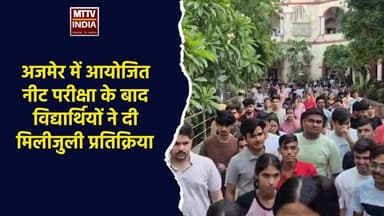 #अजमेर में आयोजित नीट परीक्षा के बाद विद्यार्थियों ने दी मिलीजुली प्रतिक्रिया | MTTV