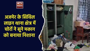 #अजमेर के सिविल लाइन थाना क्षेत्र में चोरों ने सूने मकान को बनाया निशाना | MTTV