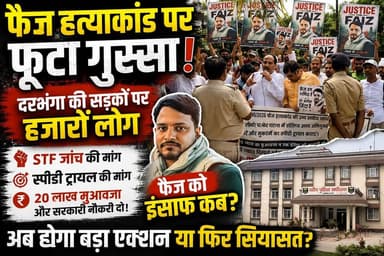 फैज हत्याकांड पर फूटा जनाक्रोश! हजारों लोग सड़कों पर, SSP ऑफिस घेरकर उठाई STF जांच की मांग
#JusticeForFaiz #FaizMurderCase #DarbhangaNews #JusticeDelayed #DemandForJustice #BiharNews #BreakingNews #ViralNews #PublicProtest #CandleMarch #StudentProtest #STFInvestigation #SpeedyTrial #HumanRights #TrendingNow #NewsUpdate #JusticeMatters #Darbhanga #Bihar #LatestNews #ViralPost #SocialJustice #CrimeNews #StandWithFaiz #JusticeForAll #IndiaNews #ProtestForJustice #NewsAlert #TrendingNews #ViralHashtags