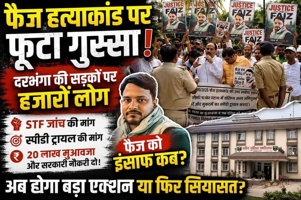 फैज हत्याकांड पर फूटा जनाक्रोश! हजारों लोग सड़कों पर, SSP ऑफिस घेरकर उठाई STF जांच की मांग
#JusticeForFaiz #FaizMurderCase #DarbhangaNews #JusticeDelayed #DemandForJustice #BiharNews #BreakingNews #ViralNews #PublicProtest #CandleMarch #StudentProtest #STFInvestigation #SpeedyTrial #HumanRights #TrendingNow #NewsUpdate #JusticeMatters #Darbhanga #Bihar #LatestNews #ViralPost #SocialJustice #CrimeNews #StandWithFaiz #JusticeForAll #IndiaNews #ProtestForJustice #NewsAlert #TrendingNews #ViralHashtags