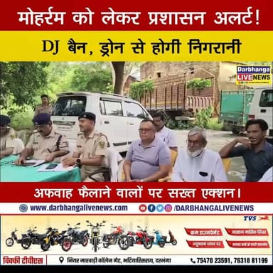 मोहर्रम को लेकर प्रशासन अलर्ट! DJ बैन, ड्रोन से होगी निगरानी, अफवाह फैलाने वालों पर सख्त एक्शन।