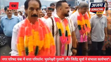 आज नगर परिषद चंबा के अध्यक्ष और उपाध्यक्ष ने शपथ ग्रहण के पश्चात नगर परिषद कार्यालय चंबा में अपने कार्यभार को संभालने के लिए कार्यालय में प्रवेश किया । Ajay Himachal News #HimachalNews #ChambaNews #highlight Neeraj Nayar Sukhvinder Singh Sukhu