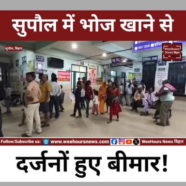 श्राद्ध भोज में हड़कंप! दाल में मिली मरी छिपकली, 100 से ज्यादा लोग बीमार
Description: बिहार के सुपौल जिले में एक श्राद्ध भोज के दौरान दाल में मरी हुई छिपकली मिलने के बाद बच्चों समेत 100 से अधिक लोगों की तबीयत बिगड़ गई। सभी को आनन-फानन में अनुमंडलीय अस्पताल त्रिवेणीगंज में भर्ती कराया गया।
मामला जदिया थाना क्षेत्र के दतुआ गांव का है, जहां भोज में शामिल लोगों को पेट दर्द, उल्टी, सिरदर्द और चक्कर आने की शिकायत होने लगी। सूचना मिलते ही प्रशासन और स्वास्थ्य विभाग की टीम मौके पर पहुंची।
राहत की बात यह है कि सभी मरीजों की हालत फिलहाल स्थिर बताई जा रही है। हालांकि इस घटना ने सामूहिक भोज में भोजन की गुणवत्ता और स्वच्छता को लेकर गंभीर सवाल खड़े कर दिए हैं।
#SupaulNews #ShradhBhoj #FoodPoisoning #BiharNews #BreakingNews #Jadia #Triveniganj #HealthNews #LatestNews #HindiNews #IndiaNews #ViralNews #NewsUpdate
