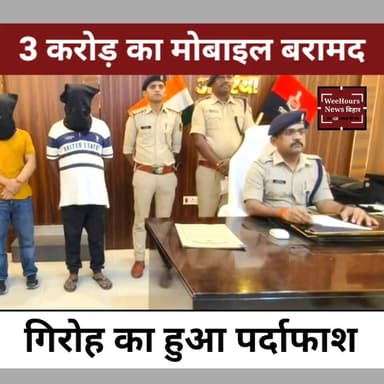3 करोड़ के मोबाइल चोरी का खुलासा! अररिया पुलिस ने 4 शातिरों को दबोचा, 806 मोबाइल बरामद
Description:
बिहार के अररिया में पुलिस को बड़ी सफलता मिली है। नोएडा से गुवाहाटी जा रहे ट्रक से गायब हुए करीब 3 करोड़ रुपये के मोबाइल फोन मामले में पुलिस ने अंतरराज्यीय गिरोह का भंडाफोड़ किया है।
अररिया पुलिस ने दिल्ली, उत्तर प्रदेश और हरियाणा में छापेमारी कर चार आरोपियों को गिरफ्तार किया है। कार्रवाई के दौरान रियलमी और ओप्पो कंपनी के 806 मोबाइल फोन, दो वाहन, एक लैपटॉप और अन्य सामान बरामद किया गया है।
पुलिस के अनुसार यह गिरोह ट्रकों और कंटेनरों में लदे महंगे इलेक्ट्रॉनिक सामान को रास्ते में गायब कर विभिन्न बाजारों में बेच देता था। मामले में अभी और खुलासे होने की संभावना जताई जा रही है।
पूरी खबर देखें WeeHours News पर।
#ArariaPolice #ArariaNews #BiharPolice #MobileTheft #BreakingNews #BiharNews #Noida #Guwahati #Realme #OPPO #CrimeNews #InterstateGang #PoliceAction #LatestNews