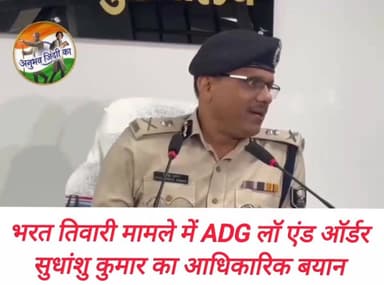भरत तिवारी मामले में ADG लॉ एंड ऑर्डर सुधांशु कुमार का आधिकारिक बयान।#BharatTiwariCase #BharatTiwariEncounter #BiharPolice #LawAndOrderBihar #JudicialInquiry