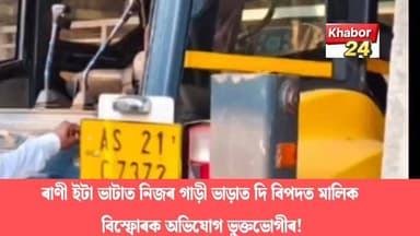 মৰিগাঁৱৰ ৰাণী ইটাভাটাত নিজৰ এখন গাড়ী ভাড়াত দি বিপদত পৰিছে লাহৰীঘাটৰ টেঙাগুৰিৰ এই গৰাকী ছিদ্দিক আলী।লাহৰীঘাট আৰক্ষীৰ দুৱাৰে-দুৱাৰে ঘূৰিও কোনো ধৰণৰ ন্যায় নোপোৱাৰ অভিযোগ! আজি ভুক্তভোগীয়ে এখনি সংবাদ মেলৰ আয়োজন কৰি তীব্ৰ ক্ষোভ প্ৰকাশ কৰে।