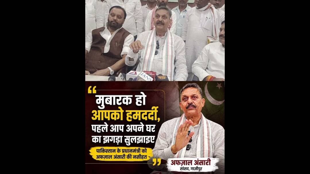 मुबारक हो आपको हमदर्दी, पहले अपने घर का झगड़ा सुलझाइए" #Afzal #Ansari ने #PAK के पीएम को कहा