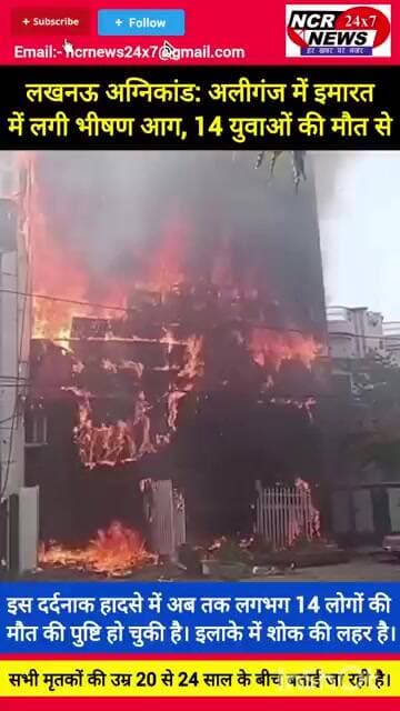अलीगंज में इमारत में लगी भीषण आग, लगभग 14 युवाओं की मौत से दहल उठा शहर!#LucknowFire #LucknowNews