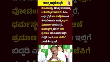 ಇದನ್ನ ಇಲ್ಲಿಗೆ ಬಿಟ್ಬಿಡಿ #HDKumaraswamy #CMDKShivakumar #BidadiTownShipProject #Congress #JDS