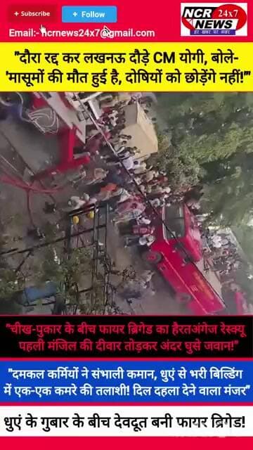 लखनऊ कोचिंग सेंटर में भीषण आग: 14 बच्चों की मौत,दौरा रद्द कर लखनऊ लौटे CM योगी।#LucknowCoachingFire