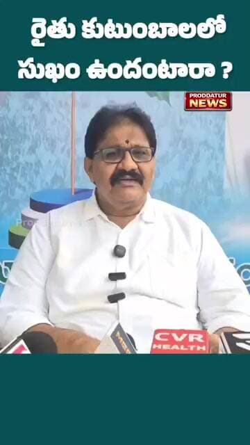 పేరులో మాత్రమే సుఖీభవ ఉంది! రైతు కుటుంబాలలో దుఃఖమే ఉంది|రాచమల్లు|#proddaturnews