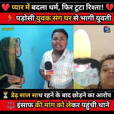💔 प्यार में बदला धर्म, फिर टूटा रिश्ता! डेढ़ साल साथ रहने के बाद युवती ने लगाया गंभीर आरोप
#BiharPrimeTV #BiharNews #LoveMarriage #InterfaithMarriage #ViralNews #BreakingNews #NewsUpdate #Bihar #IndiaNews #LatestNews