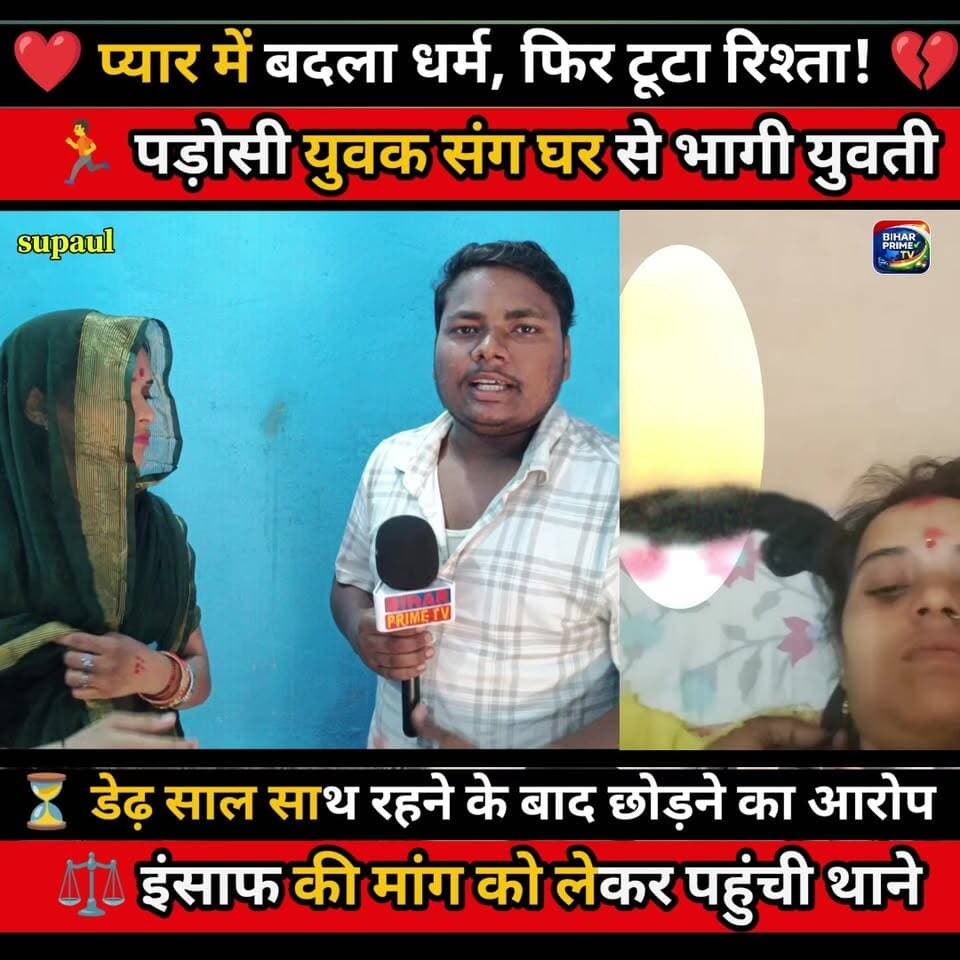 💔 प्यार में बदला धर्म, फिर टूटा रिश्ता! डेढ़ साल साथ रहने के बाद युवती ने लगाया गंभीर आरोप
#BiharPrimeTV #BiharNews #LoveMarriage #InterfaithMarriage #ViralNews #BreakingNews #NewsUpdate #Bihar #IndiaNews #LatestNews