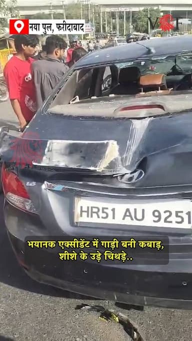 भयानक एक्सीडेंट में गाड़ी बनी कबाड़, शीशे के उड़े चिथड़े..
#Accident
#RoadAccident
#FatalCrash
#NayaPul
#CarCrash
#AccidentNews
#HighSpeedCrash
#DangerousAccident
#faridabad
#voiceoffaridabad
#Voiceoffreedom