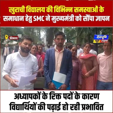शिमला: खुराची विद्यालय की विभिन्न समस्याओं के समाधान हेतु SMC ने मुख्यमंत्री को सौंपा ज्ञापन
#devbhoominewstimes #shimla #CMOHimachal