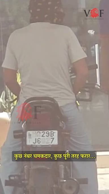 कुछ नंबर चमकदार, कुछ पूरी तरह फरार...
#TrafficRules
#trafficpolice
#numberplate
#crime
#faridabad
#voiceoffaridabad
#Voiceoffreedom