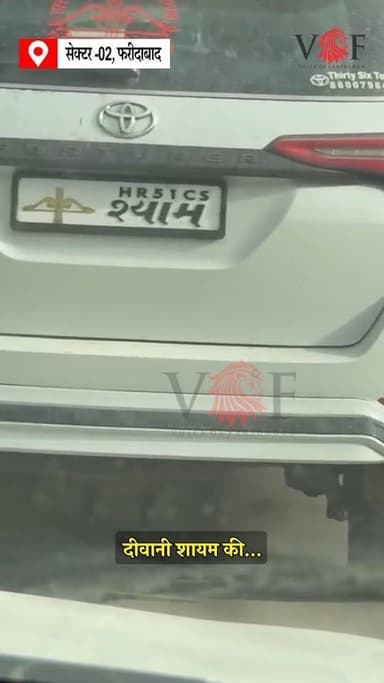 दीवानी शायम की...
#cars
#shyambaba
#numberplate
#TrafficRules
#fortuner
#sector2
#faridabad
#voiceoffaridabad
#Voiceoffreedom
