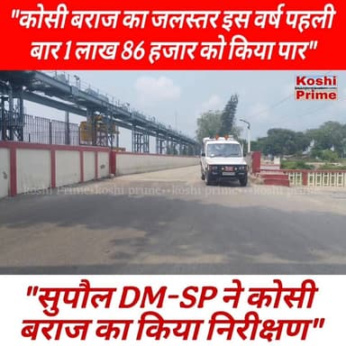 कोसी नदी का जलस्तर 1,86,385 क्यूसेक को किया पार,
----खोले गए 22 फाटक,
----डीएम और एसपी ने चीफ इंजीनियर के साथ कोसी बराज का किया निरीक्षण, दिए निर्देश!
#BreakingNews #koshibarrage #reelsvideoシ #trendingnow #kosiriver #nepal #fb #reelsfbシ