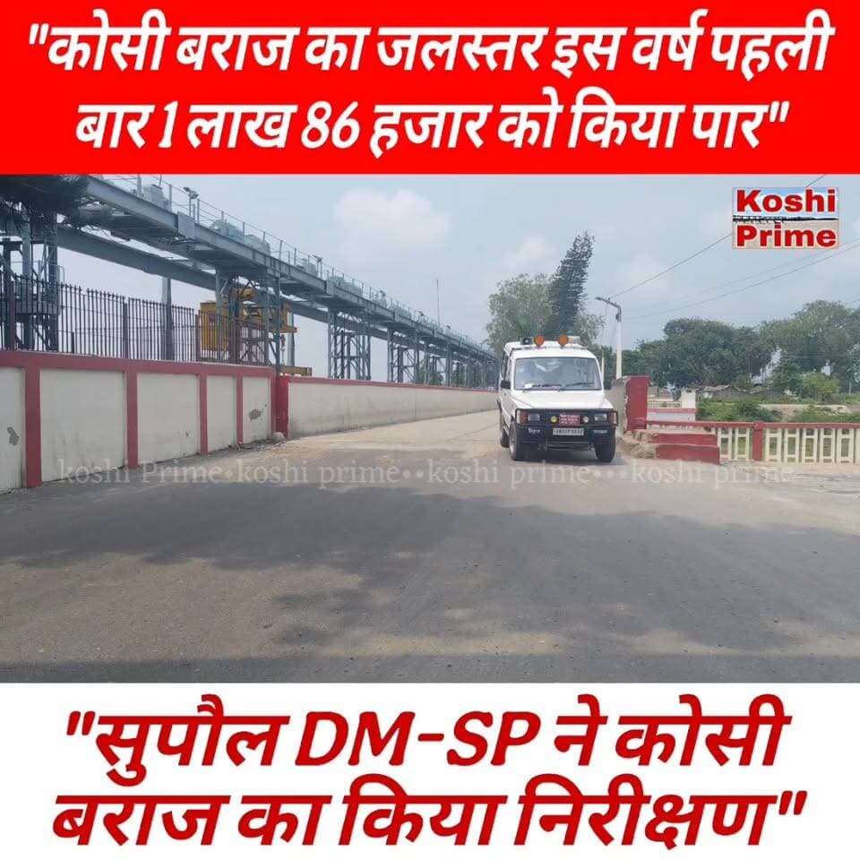 कोसी नदी का जलस्तर 1,86,385 क्यूसेक को किया पार,
----खोले गए 22 फाटक,
----डीएम और एसपी ने चीफ इंजीनियर के साथ कोसी बराज का किया निरीक्षण, दिए निर्देश!
#BreakingNews #koshibarrage #reelsvideoシ #trendingnow #kosiriver #nepal #fb #reelsfbシ