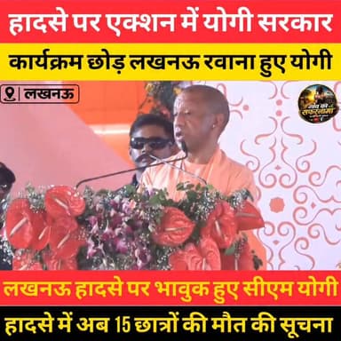 🚨 लखनऊ अग्निकांड की सूचना मिलते ही मुख्यमंत्री योगी आदित्यनाथ अलीगढ़ का कार्यक्रम छोड़कर तत्काल लखनऊ रवाना हुए। मृतकों के परिजनों के प्रति संवेदना व्यक्त करते हुए उच्चस्तरीय जांच के निर्देश दिए।
#Lucknow #YogiAdityanath #LucknowFire #CMYogi #UPNews #BreakingNews #LucknowNews #UttarPradesh #Aligarh #ViralNews