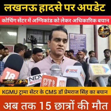 लखनऊ कोचिंग सेंटर में अग्निकांड हादसे में अब तक का सबसे बड़ा आधिकारिक बयान
#LucknowFire #LucknowNews #UPNews #BreakingNews #lucknow