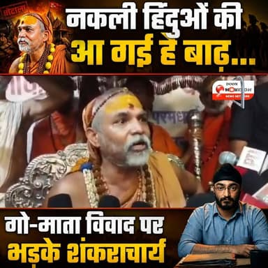 गौ माता के सम्मान और सनातन धर्म की रक्षा पर शंकराचार्य जी का बड़ा और तीखा प्रहार!⚡
#followersシ゚ #highlights #viralreels #virałreels