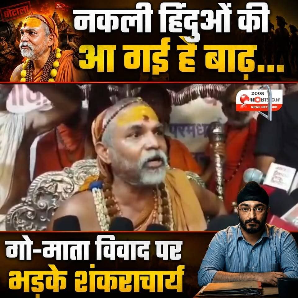 गौ माता के सम्मान और सनातन धर्म की रक्षा पर शंकराचार्य जी का बड़ा और तीखा प्रहार!⚡
#followersシ゚ #highlights #viralreels #virałreels