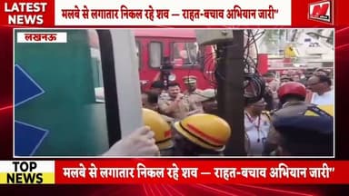 #लखनऊ के अलीगंज में कोचिंग सेंटर में भीषण आग,मलबे से लगातार निकल रहे शव — राहत-बचाव अभियान जारी"