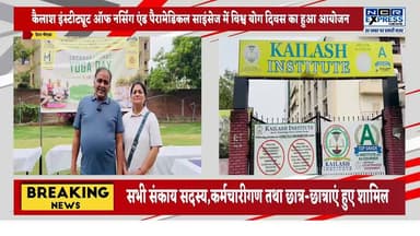 ग्रेटर नोएडा। अंतर्राष्ट्रीय योग दिवस के अवसर पर कैलाश इंस्टीट्यूट ऑफ नर्सिंग एंड पैरामेडिकल साइंसेज, ग्रेटर नोएडा में भव्य योग सत्र का आयोजन किया गया। कार्यक्रम का सफल संचालन एवं समन्वयन संस्थान की योग प्रशिक्षिका मिलन अग्रवाल एवं और सहयोग पुरुषोत्तम पालीवाल द्वारा किया गया।कार्यक्रम में संस्थान के सभी संकाय सदस्य, कर्मचारीगण, उनके परिवारजन तथा छात्र-छात्राओं ने उत्साहपूर्वक सहभागिता कर योगाभ्यास किया। योग सत्र के दौरान प्रतिभागियों को विभिन्न योगासन, प्राणायाम एवं ध्यान की विधियों का अभ्यास कराया गया तथा योग को दैनिक जीवन का अभिन्न अंग बनाने का संदेश दिया गया।इस अवसर पर संस्थान के प्रबंध निदेशक संदीप गोयल ने अपने संदेश में कहा कि, “योग भारतीय संस्कृति की अमूल्य धरोहर है। नियमित योग अभ्यास न केवल शारीरिक स्वास्थ्य को बेहतर बनाता है, बल्कि मानसिक एवं आध्यात्मिक संतुलन भी प्रदान करता है
#InternationalYogaDay
#YogaDay2026
#YogaForHealth
#YogaForLife
#InternationalYogaDayCelebration
#YogaSession
#YogaPractice
#HealthyLifestyle
#WellnessAndFitness
#MindBodySoul
#YogaAwareness
#YogaBenefits
#GreaterNoida
#KailashInstitute
#NursingAndParamedicalSciences
#IndianCulture
#YogaIsLife
#FitIndia
#HealthyIndia
#योगदिवस
#अंतर्राष्ट्रीययोगदिवस