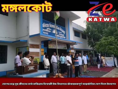 যোগের মন্ত্রে সুস্থ জীবনের বার্তা মাজিগ্রাম বিশ্বেশ্বরী উচ্চ বিদ্যালয়ে জাঁকজমকপূর্ণ আন্তর্জাতিক যোগ দিবস উদযাপন।