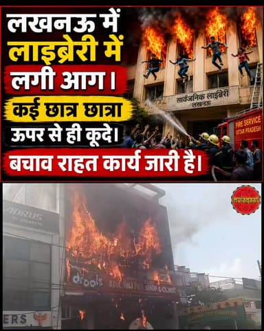 लखनऊ मे लाइब्रेरी मे लगी आग....
#lucknow #uppolice #uttarpradesh #lucknowuttarpradesh