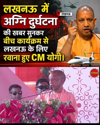 लखनऊ में अग्नि दुर्घटना की खबर सुनकर बीच कार्यक्रम से लखनऊ के लिए रवाना हुए CM योगी..
#cmyogi
#lucknow
#uttarpradesh #uppolice #yogiadityanath